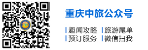 重慶中國旅行社公眾號